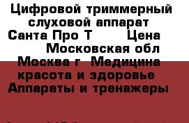 Цифровой триммерный слуховой аппарат “Санта Про-Т-22“ › Цена ­ 2 000 - Московская обл., Москва г. Медицина, красота и здоровье » Аппараты и тренажеры   
